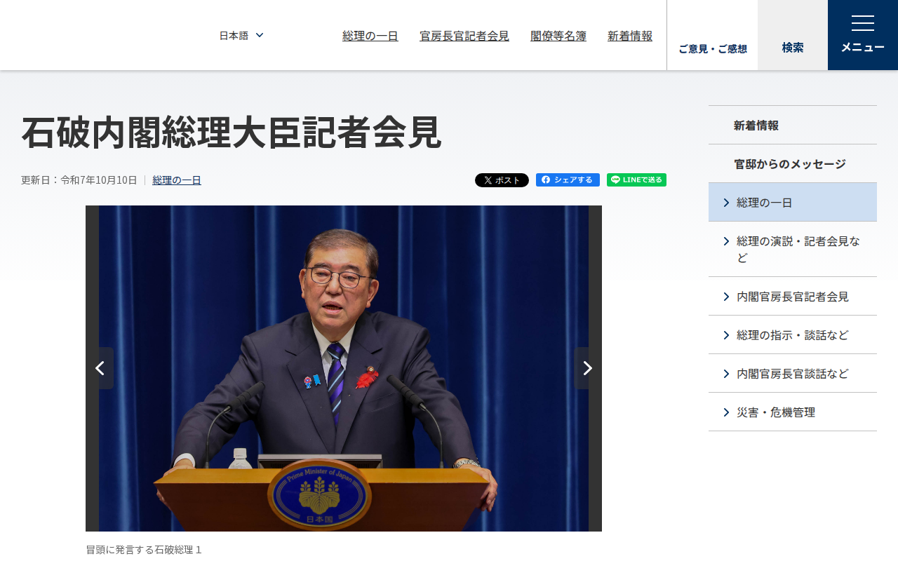 令和7年10月10日 石破内閣総理大臣記者会見 | 総理の一日 | 首相官邸ホームページ - 保存されたスクリーンショット