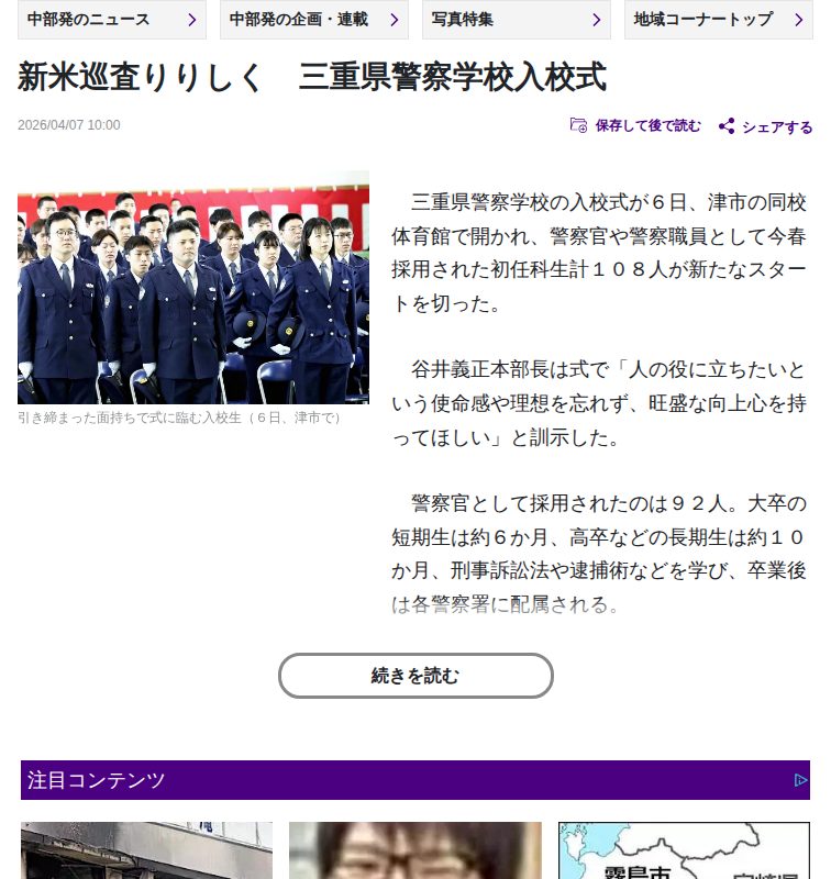 新米巡査りりしく 三重県警察学校入校式:地域ニュース : 読売新聞 - 保存されたスクリーンショット