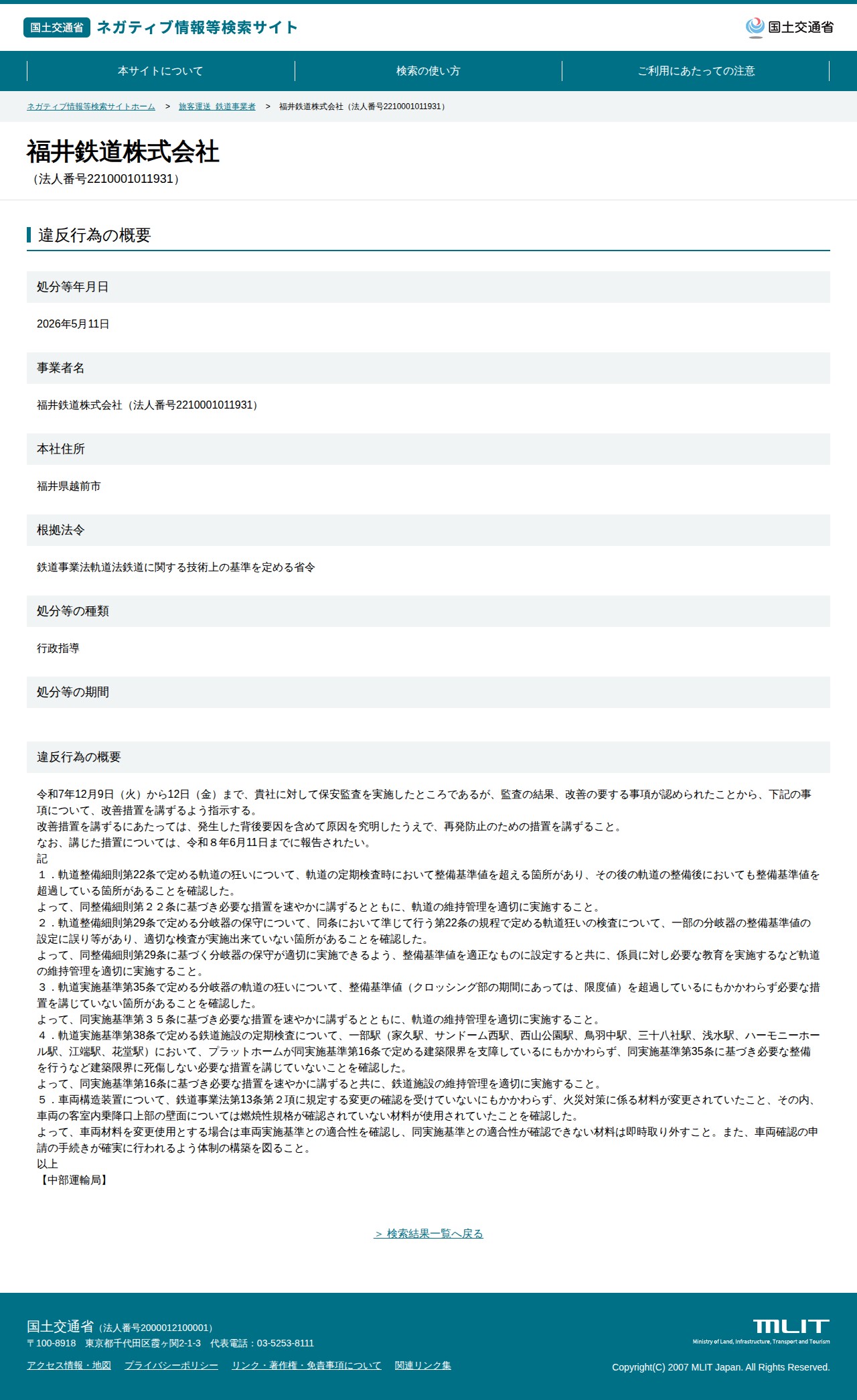福井鉄道株式会社(法人番号2210001011931) - 国土交通省 ネガティブ情報等検索サイト - 保存されたスクリーンショット