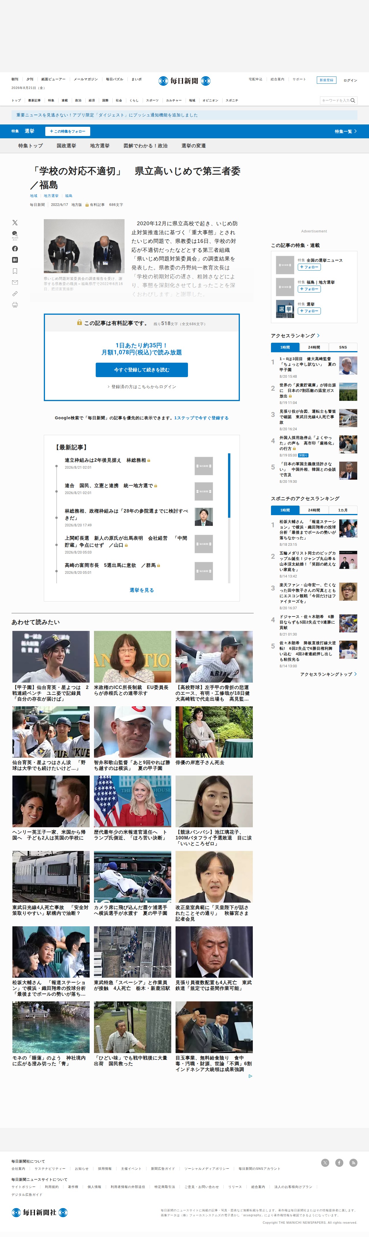 「学校の対応不適切」 県立高いじめで第三者委 /福島 | 毎日新聞 - 保存されたスクリーンショット