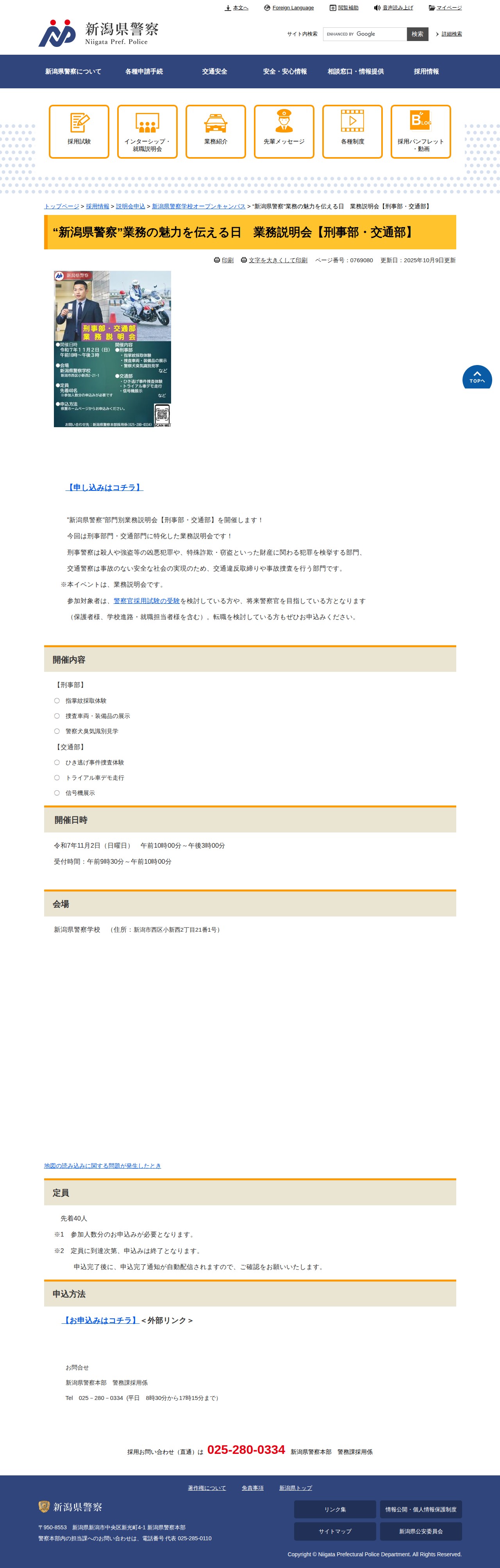 “新潟県警察”業務の魅力を伝える日 業務説明会【刑事部・交通部】 - 新潟県ホームページ - 保存されたスクリーンショット
