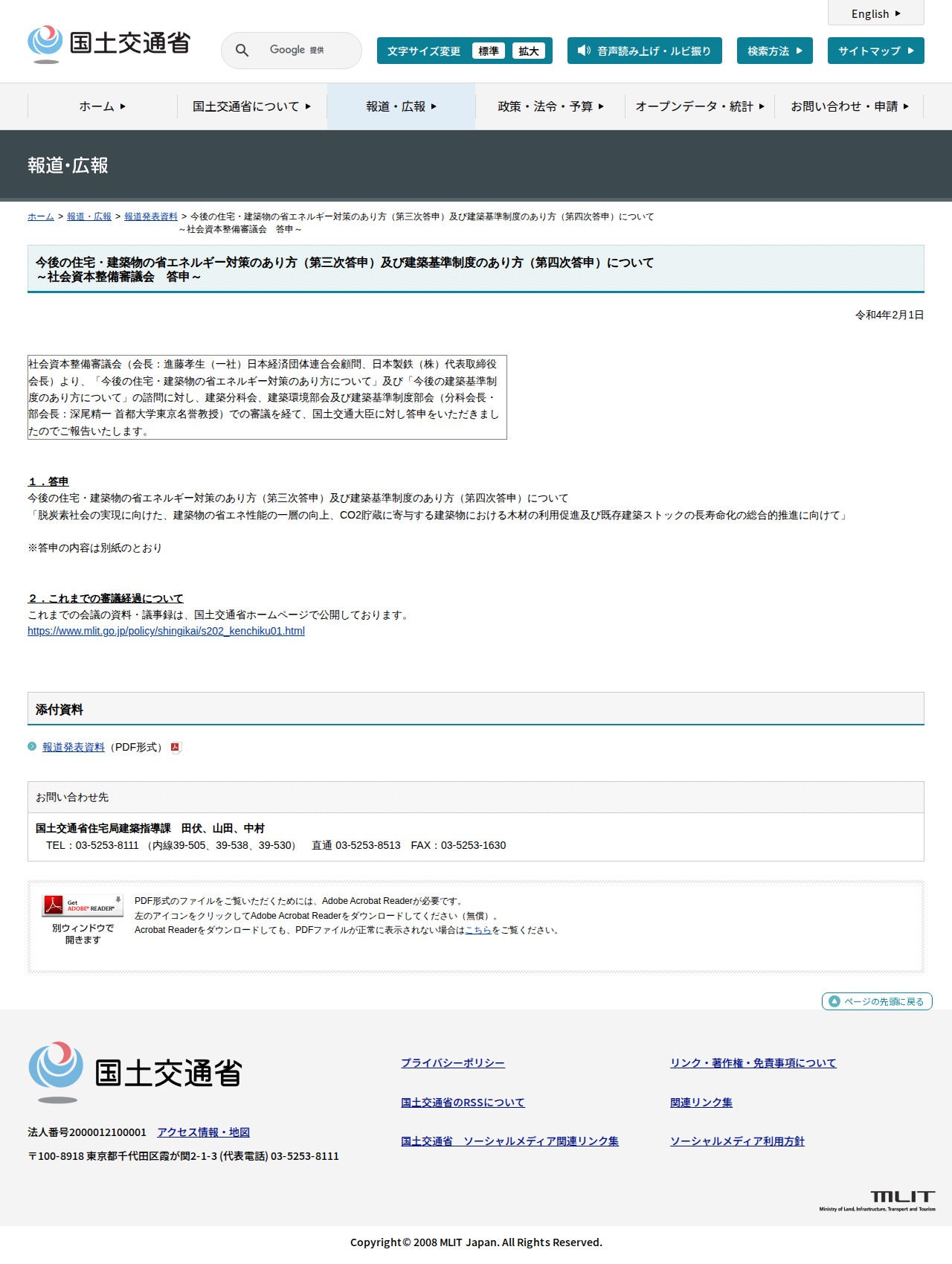 報道発表資料:今後の住宅・建築物の省エネルギー対策のあり方(第三次答申)及び建築基準制度のあり方(第四次答申)について<br>~社会資本整備審議会 答申~ - 国土交通省 - 保存されたスクリーンショット
