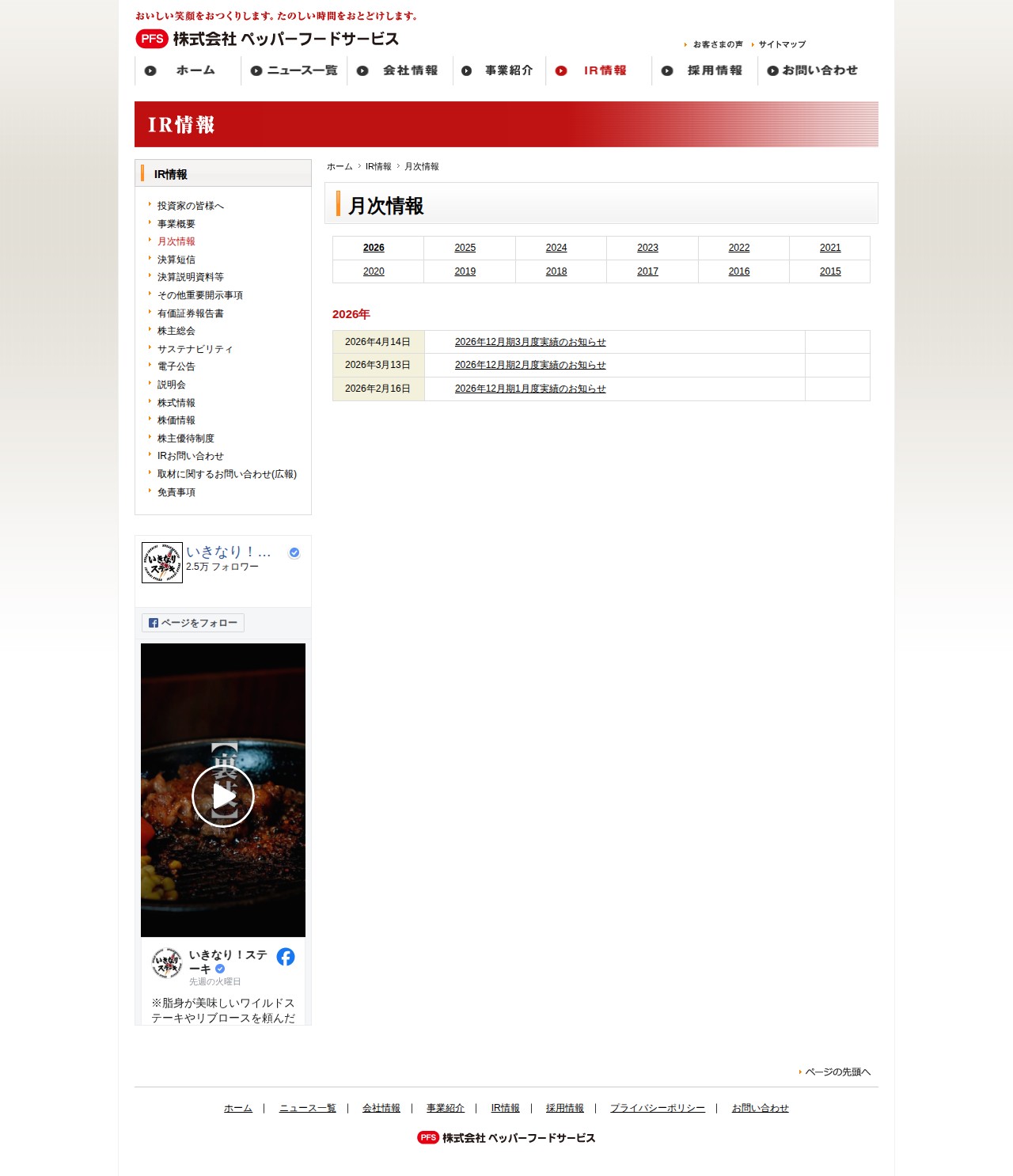 IRライブラリー | IR情報 | 株式会社ペッパーフードサービス - 保存されたスクリーンショット