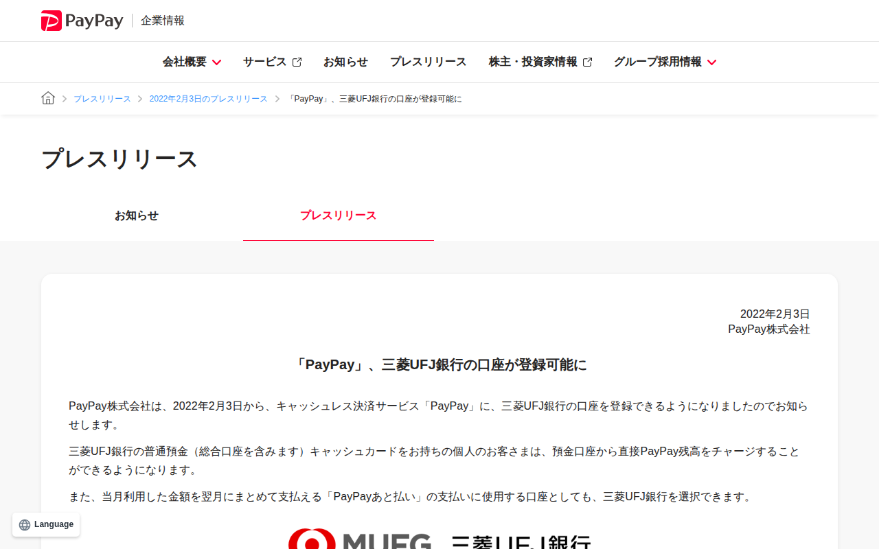 「PayPay」、三菱UFJ銀行の口座が登録可能に | 2022年2月3日のプレスリリース | PayPay株式会社 - 保存されたスクリーンショット