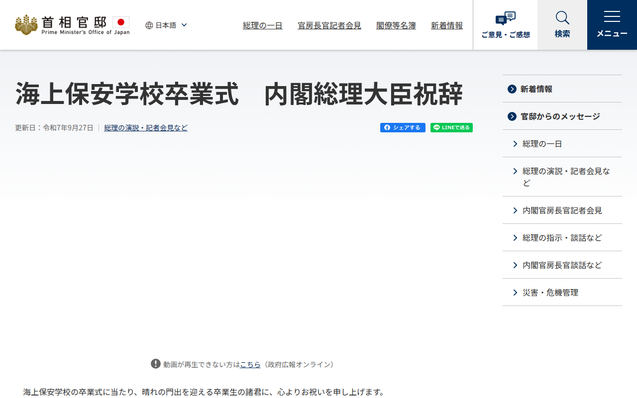 令和7年9月27日 海上保安学校卒業式 内閣総理大臣祝辞 | 総理の演説・記者会見など | 首相官邸ホームページ - 保存されたスクリーンショット