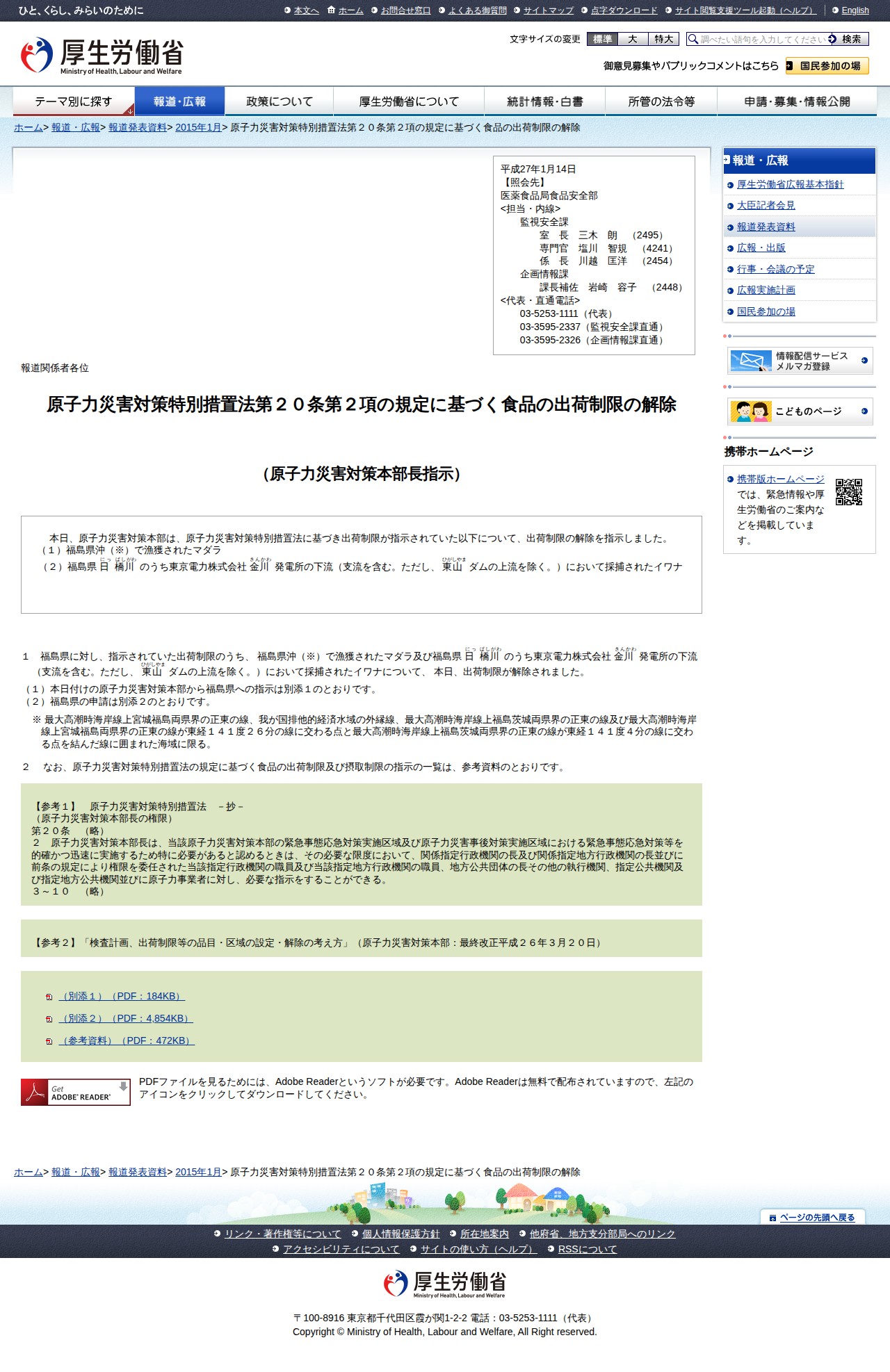 原子力災害対策特別措置法第20条第2項の規定に基づく食品の出荷制限の解除 |報道発表資料|厚生労働省 - 保存されたスクリーンショット