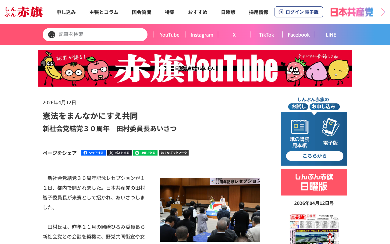 憲法をまんなかにすえ共同/新社会党結党30周年 田村委員長あいさつ | しんぶん赤旗|日本共産党 - 保存されたスクリーンショット