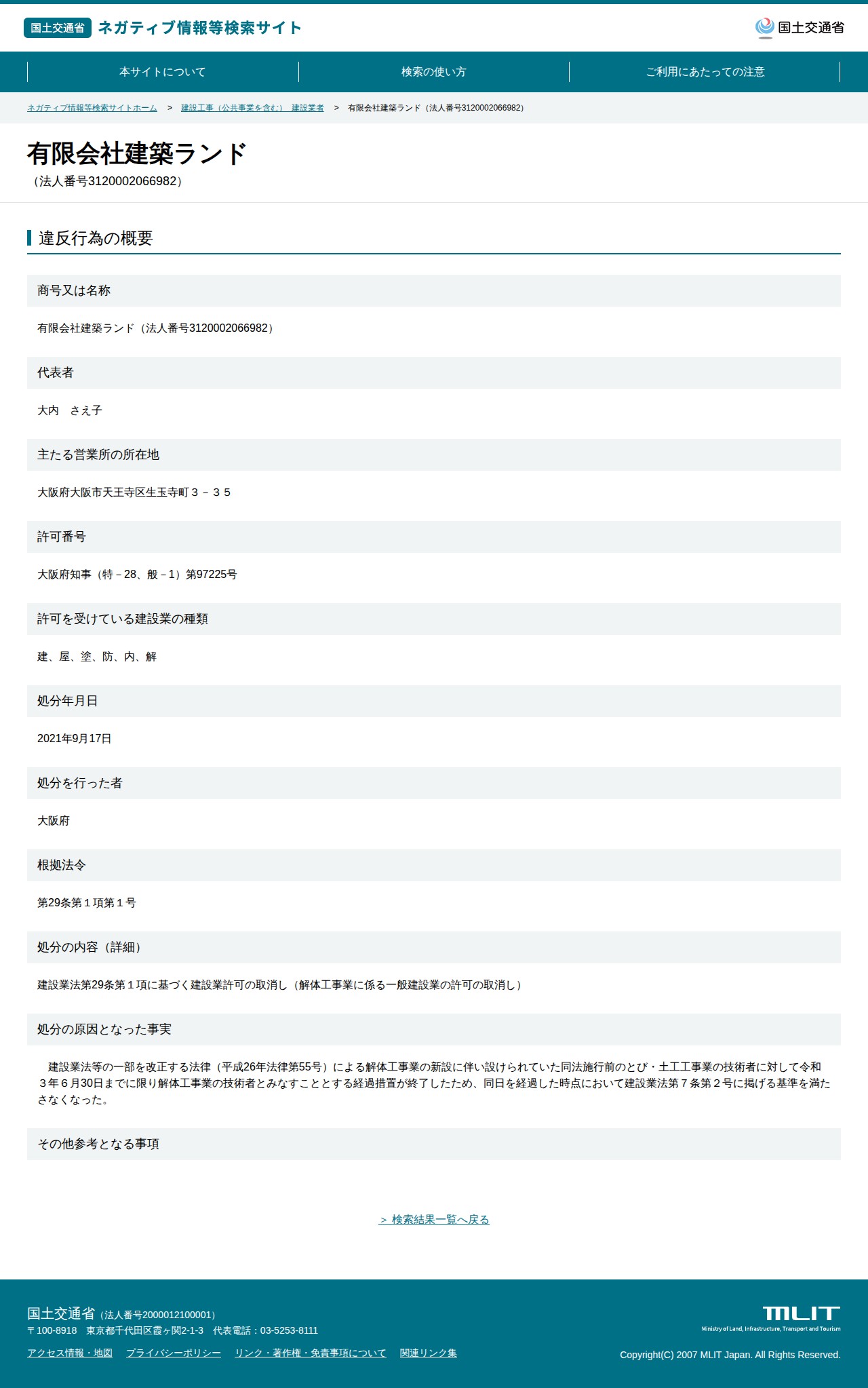 有限会社建築ランド(法人番号3120002066982) - 国土交通省 ネガティブ情報等検索サイト - 保存されたスクリーンショット