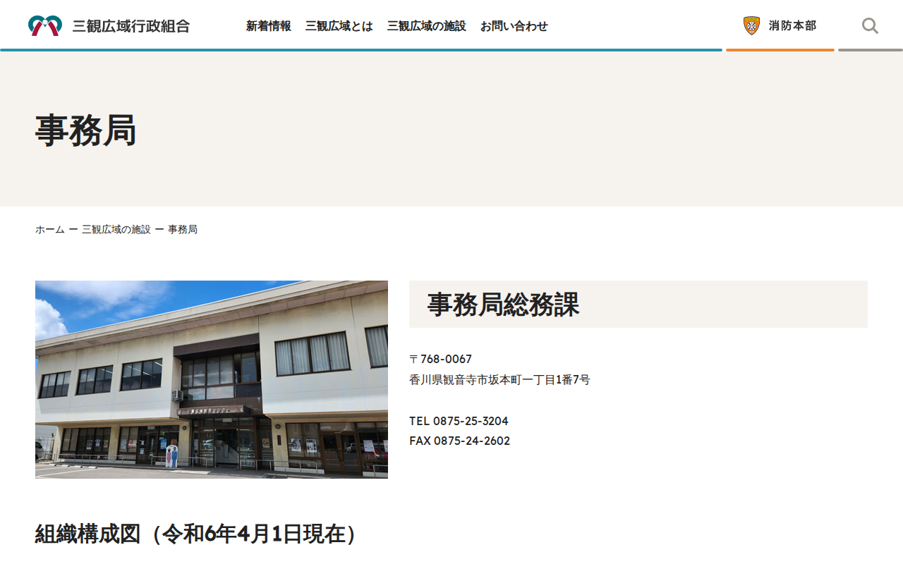 事務局 | 三観広域行政組合 - Saved screenshot