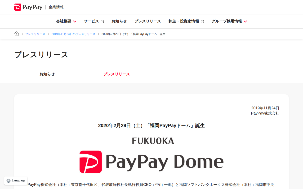2020年2月29日(土)「福岡PayPayドーム」誕生 | 2019年11月24日のプレスリリース | PayPay株式会社 - 保存されたスクリーンショット