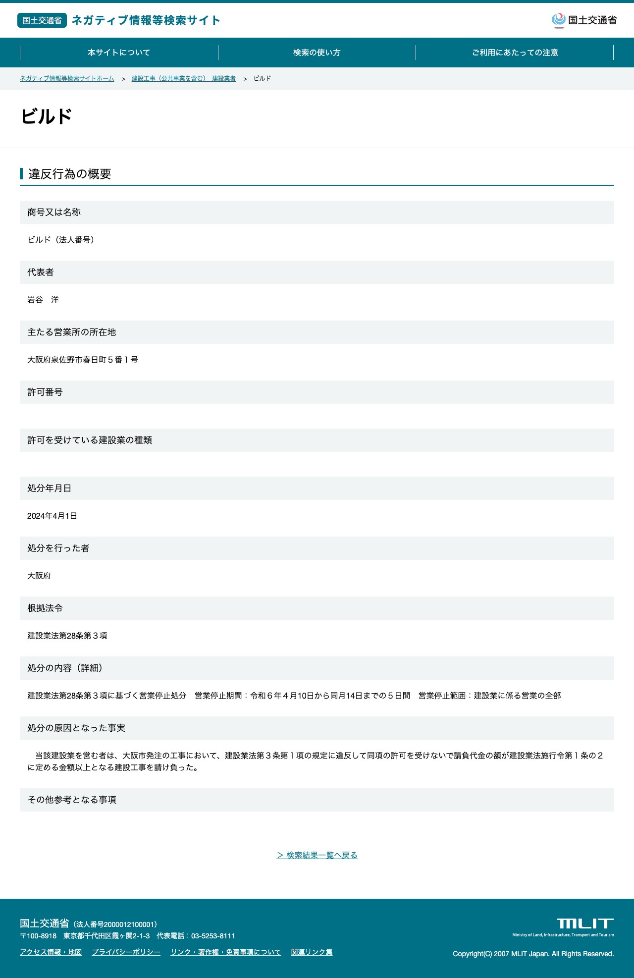 ビルド - 国土交通省 ネガティブ情報等検索サイト - 保存されたスクリーンショット