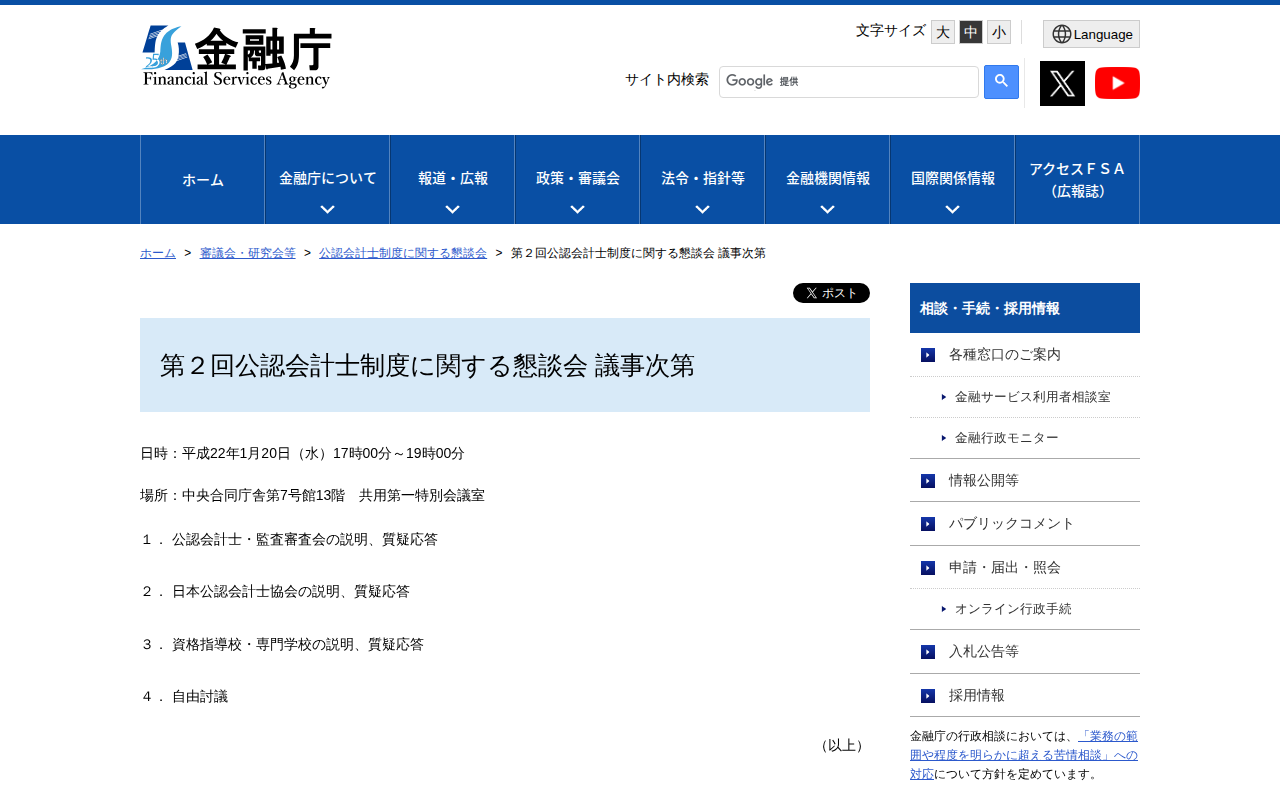 第2回公認会計士制度に関する懇談会 議事次第:金融庁 - 保存されたスクリーンショット