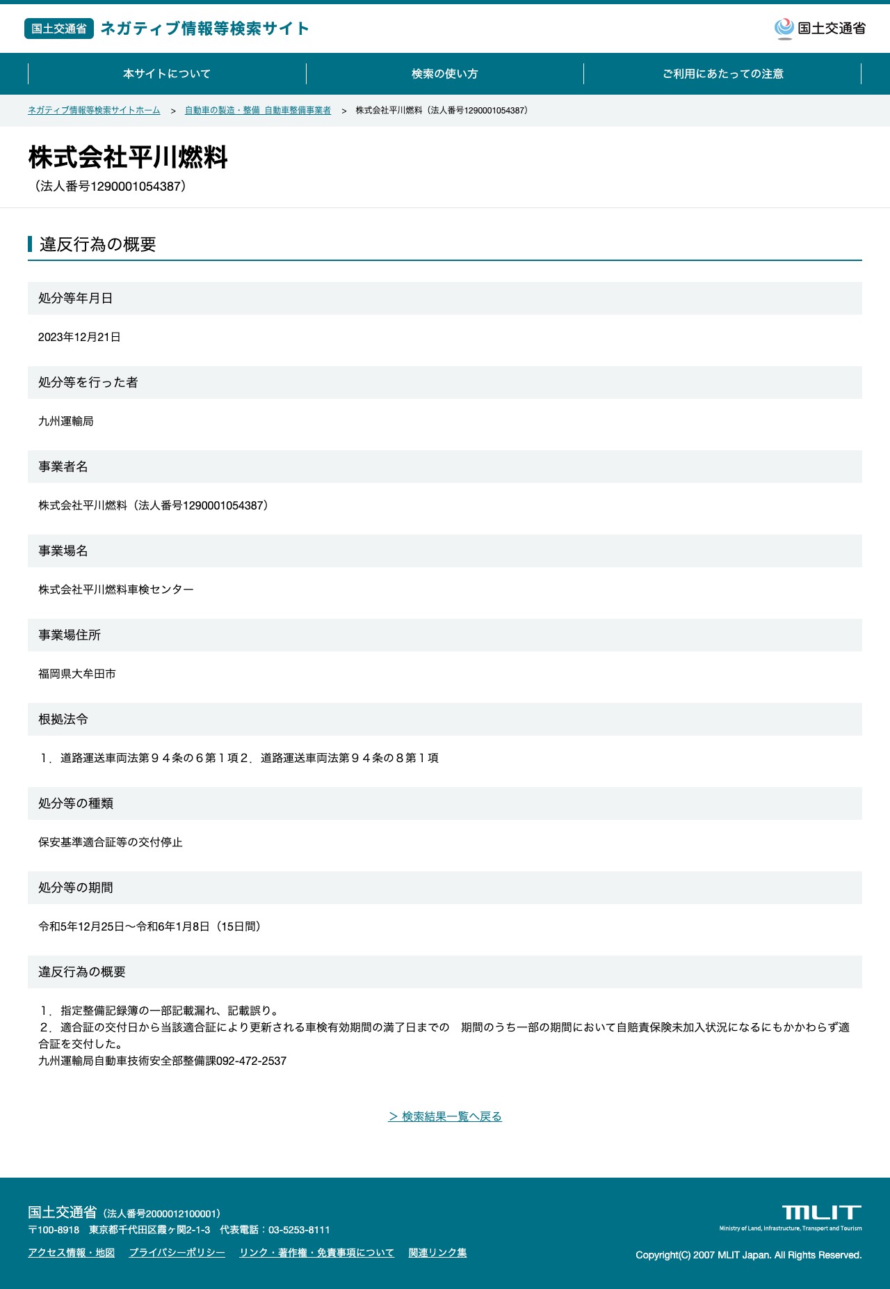 株式会社平川燃料(法人番号1290001054387) - 国土交通省 ネガティブ情報等検索サイト - 保存されたスクリーンショット
