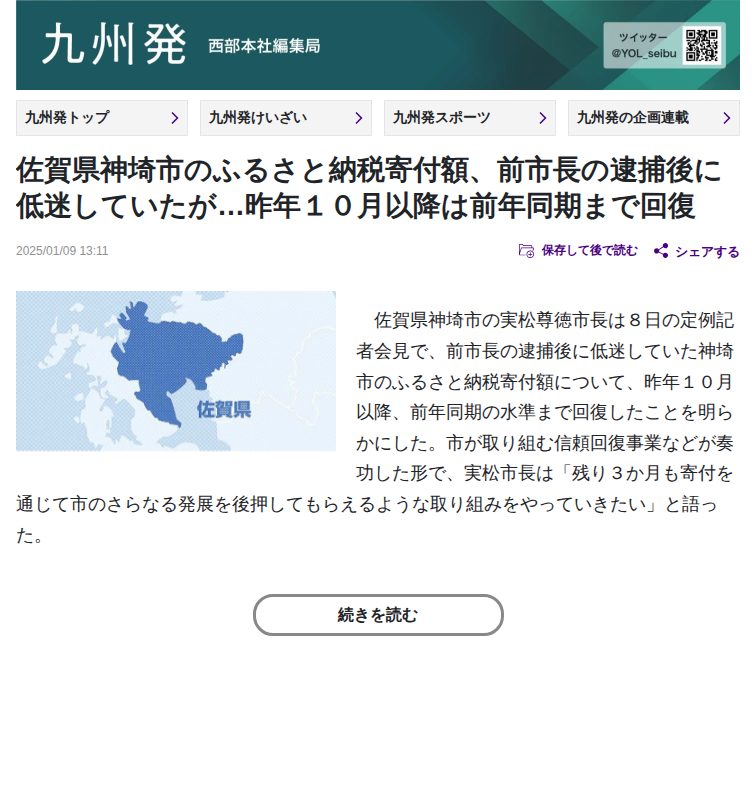 佐賀県神埼市のふるさと納税寄付額、前市長の逮捕後に低迷していたが…昨年10月以降は前年同期まで回復:地域ニュース : 読売新聞 - 保存されたスクリーンショット