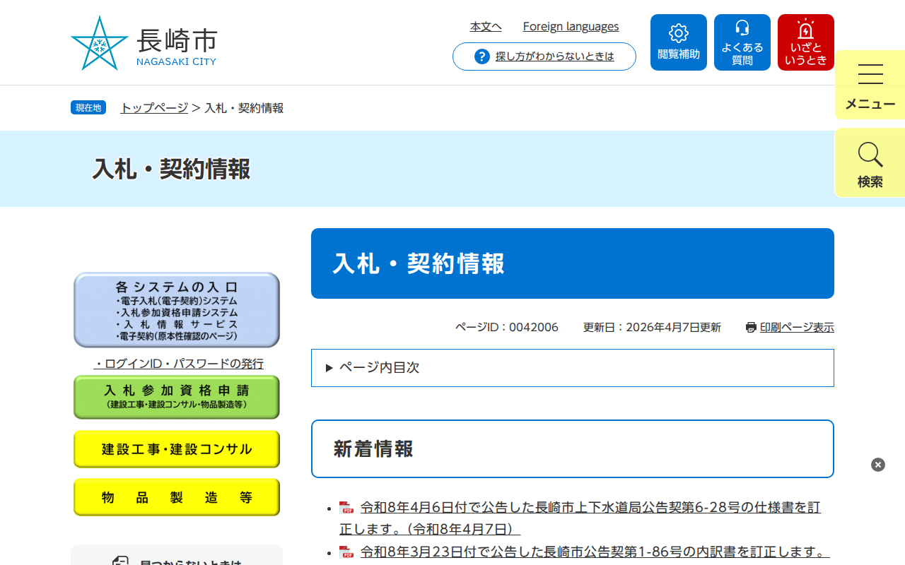 入札・契約情報 - 長崎市ウェブサイト - 保存されたスクリーンショット