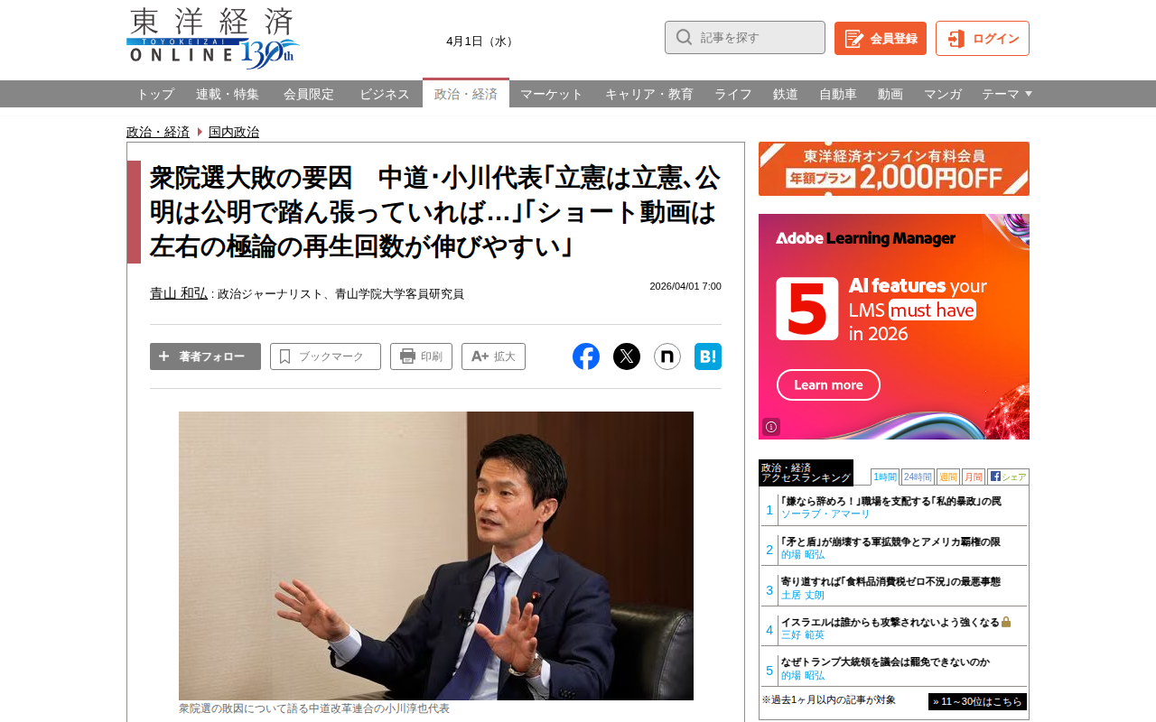 衆院選大敗の要因 中道・小川代表「立憲は立憲、公明は公明で踏ん張っていれば…」「ショート動画は左右の極論の再生回数が伸びやすい」 | 国内政治 | 東洋経済オンライン - Saved screenshot
