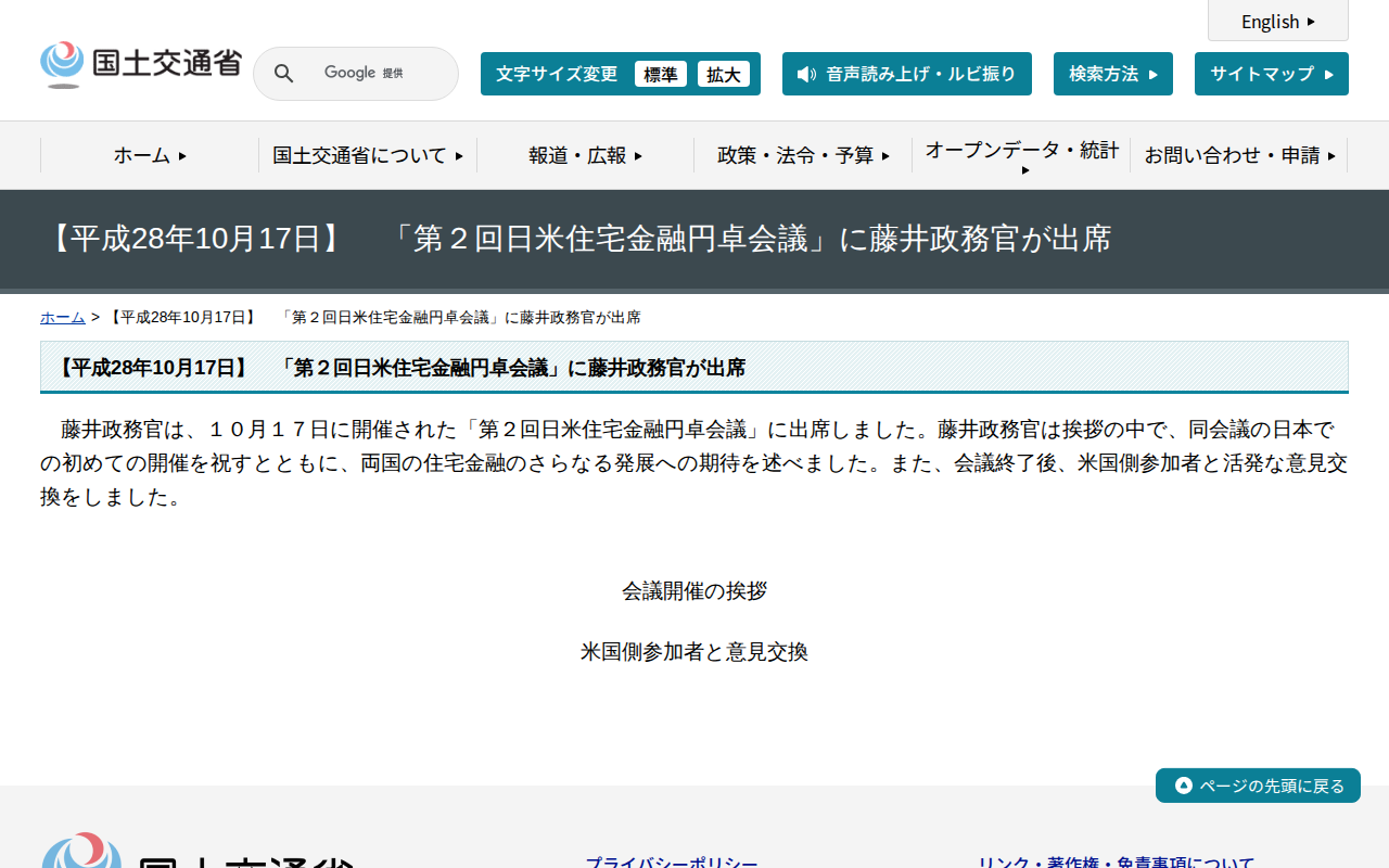 【平成28年10月17日】 「第2回日米住宅金融円卓会議」に藤井政務官が出席 - 国土交通省 - 保存されたスクリーンショット
