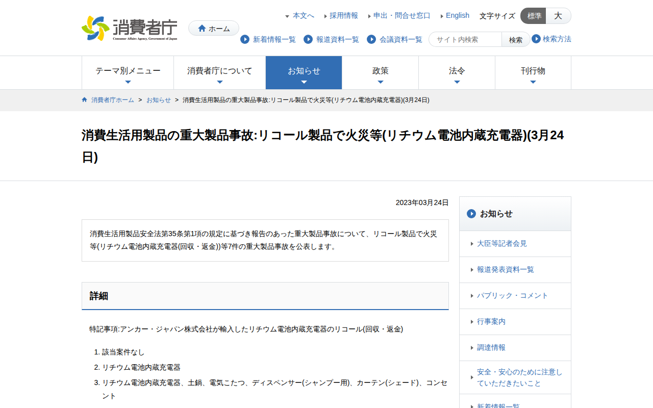 消費生活用製品の重大製品事故:リコール製品で火災等(リチウム電池内蔵充電器)(3月24日) | 消費者庁 - 保存されたスクリーンショット