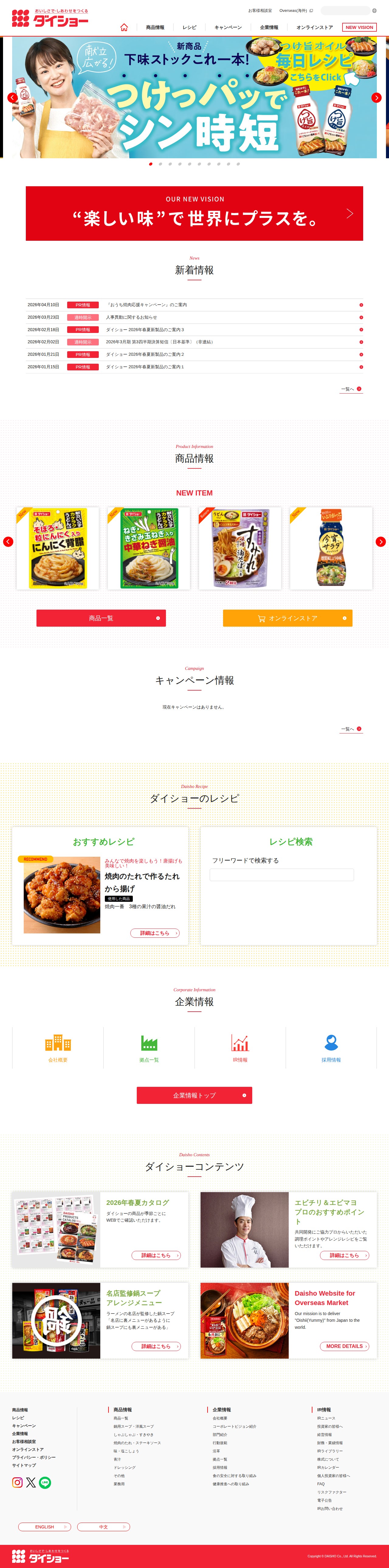 おいしさで・しあわせをつくる ダイショー - 保存されたスクリーンショット
