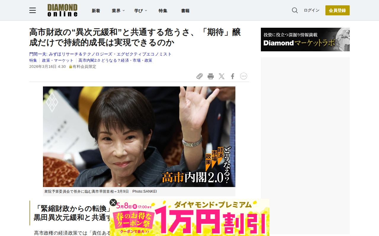 高市財政の“異次元緩和”と共通する危うさ、「期待」醸成だけで持続的成長は実現できるのか | 高市内閣2.0 どうなる?経済・市場・政策 | ダイヤモンド・オンライン - 保存されたスクリーンショット