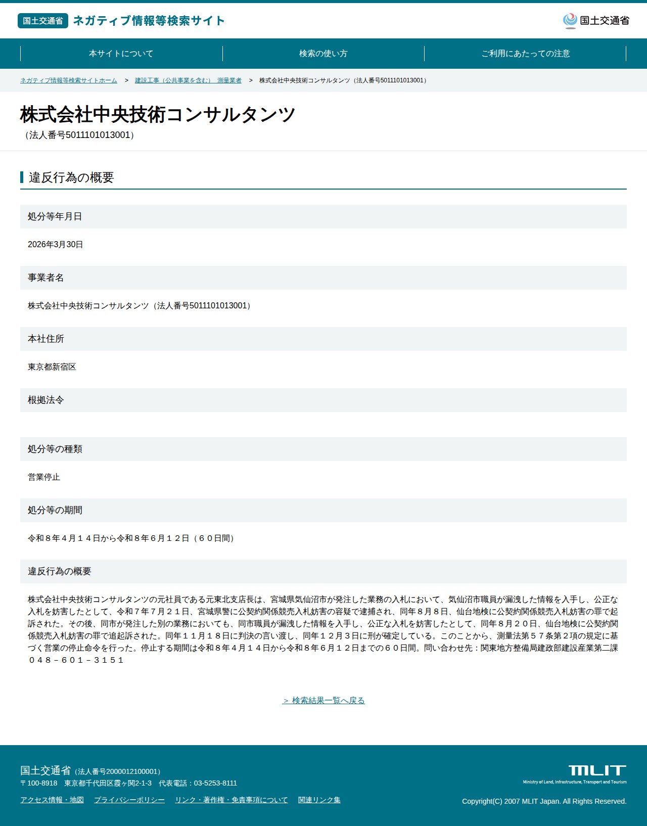 株式会社中央技術コンサルタンツ(法人番号5011101013001) - 国土交通省 ネガティブ情報等検索サイト - 保存されたスクリーンショット