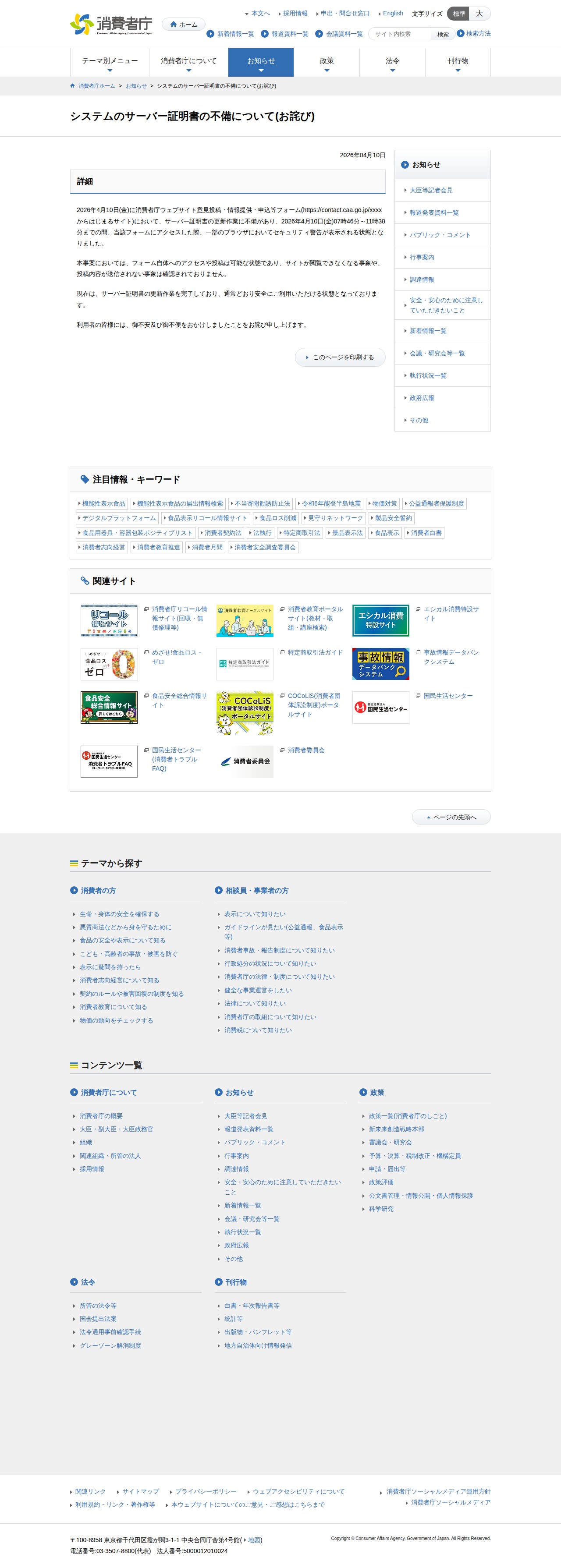 システムのサーバー証明書の不備について(お詫び) | 消費者庁 - Saved screenshot