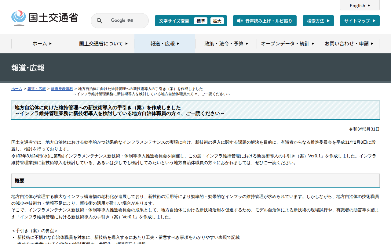報道発表資料:地方自治体に向けた維持管理への新技術導入の手引き(案)を作成しました<br>~インフラ維持管理業務に新技術導入を検討している地方自治体職員の方々、ご一読ください~ - 国土交通省 - 保存されたスクリーンショット
