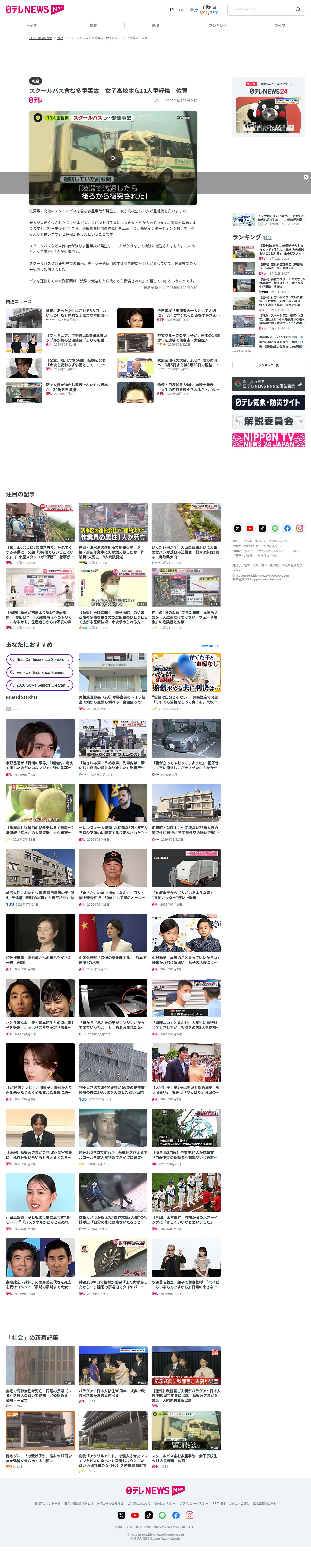 スクールバス含む多重事故 女子高校生ら11人重軽傷 佐賀(2026年8月22日掲載)|日テレNEWS NNN - Saved screenshot