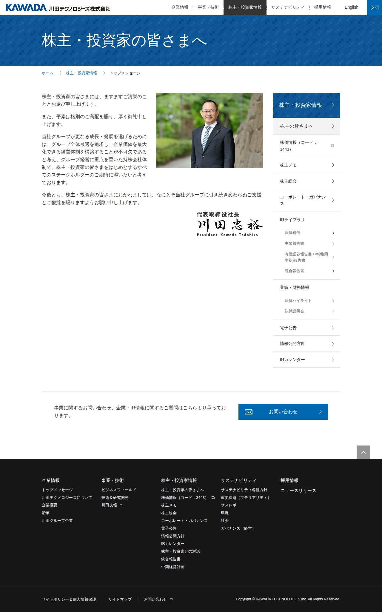トップメッセージ | 株主・投資家情報 | 川田テクノロジーズ株式会社 - 保存されたスクリーンショット