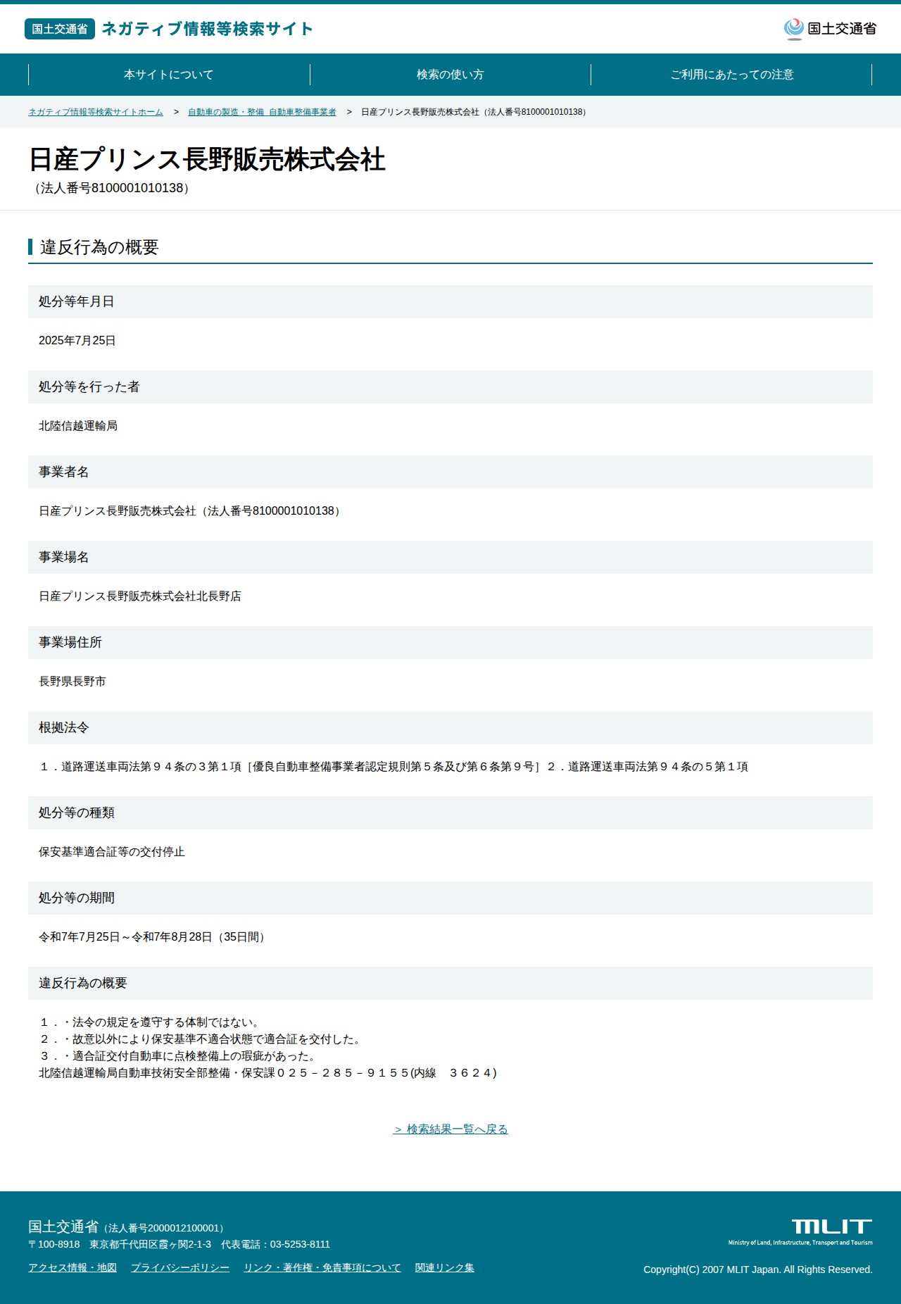 日産プリンス長野販売株式会社(法人番号8100001010138) - 国土交通省 ネガティブ情報等検索サイト - 保存されたスクリーンショット