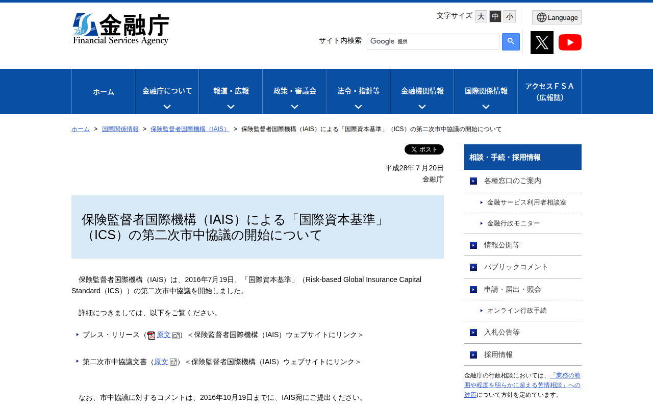 保険監督者国際機構(IAIS)による「国際資本基準」(ICS)の第二次市中協議の開始について:金融庁 - 保存されたスクリーンショット