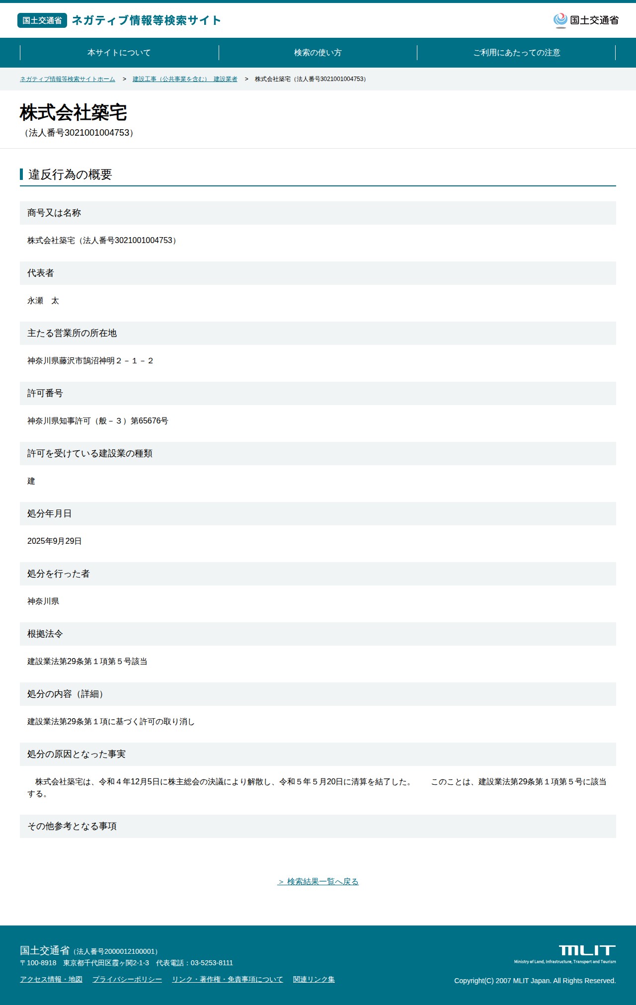 株式会社築宅(法人番号3021001004753) - 国土交通省 ネガティブ情報等検索サイト - 保存されたスクリーンショット