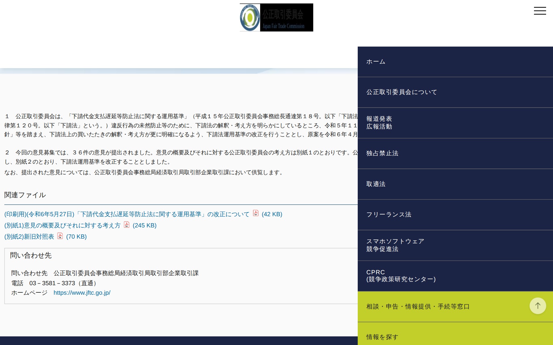 (令和6年5月27日)「下請代金支払遅延等防止法に関する運用基準」の改正について | 公正取引委員会 - 保存されたスクリーンショット