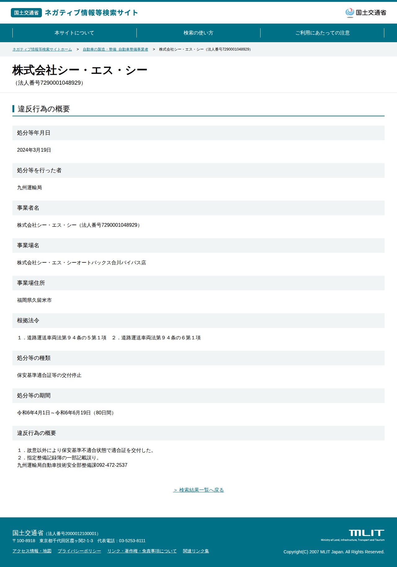 株式会社シー・エス・シー(法人番号7290001048929) - 国土交通省 ネガティブ情報等検索サイト - 保存されたスクリーンショット