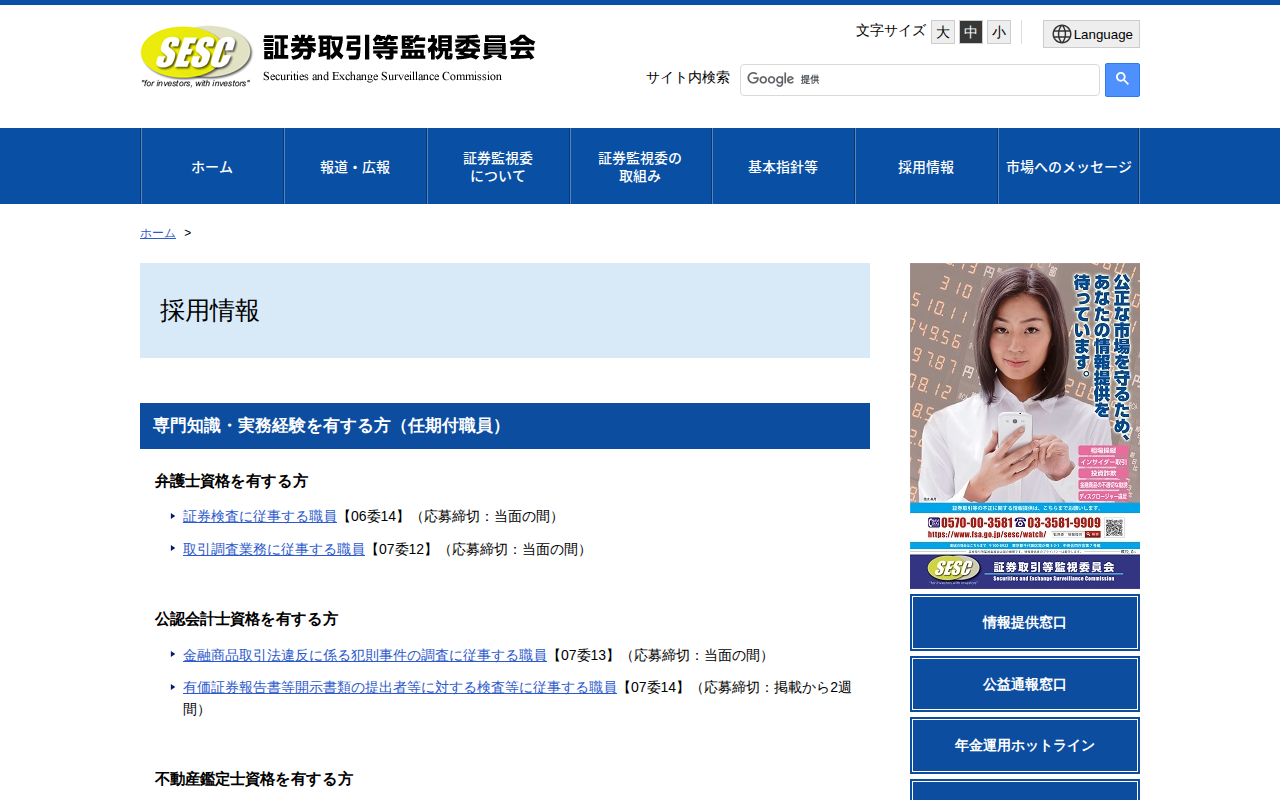 採用情報:証券取引等監視委員会 - 保存されたスクリーンショット