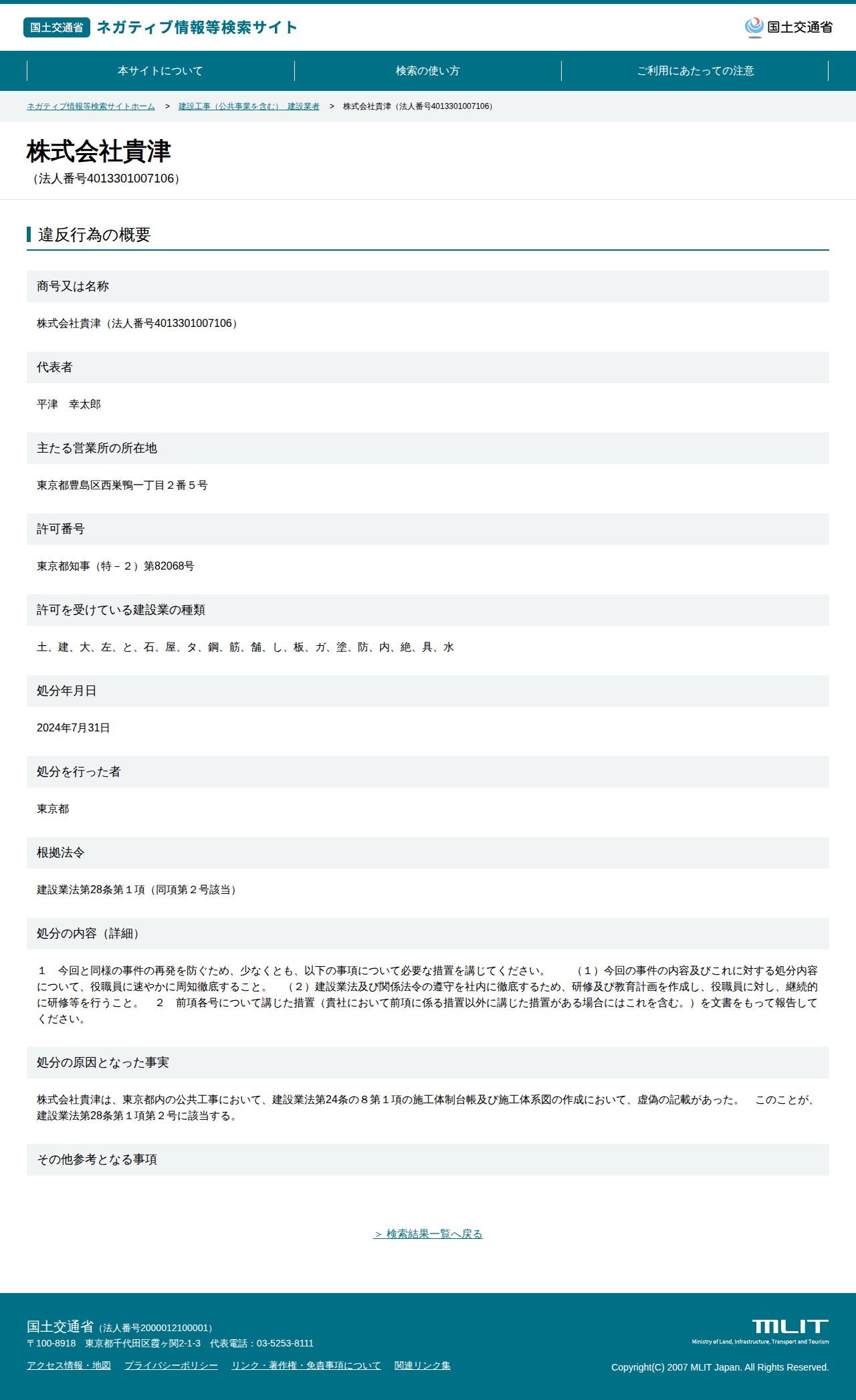 株式会社貴津(法人番号4013301007106) - 国土交通省 ネガティブ情報等検索サイト - 保存されたスクリーンショット