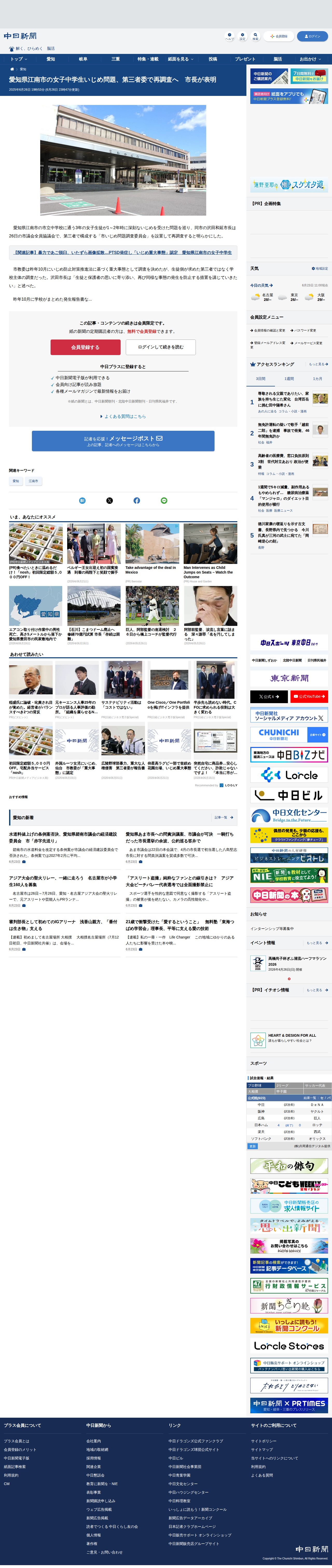 愛知県江南市の女子中学生いじめ問題、第三者委で再調査へ 市長が表明:中日新聞Web - Saved screenshot