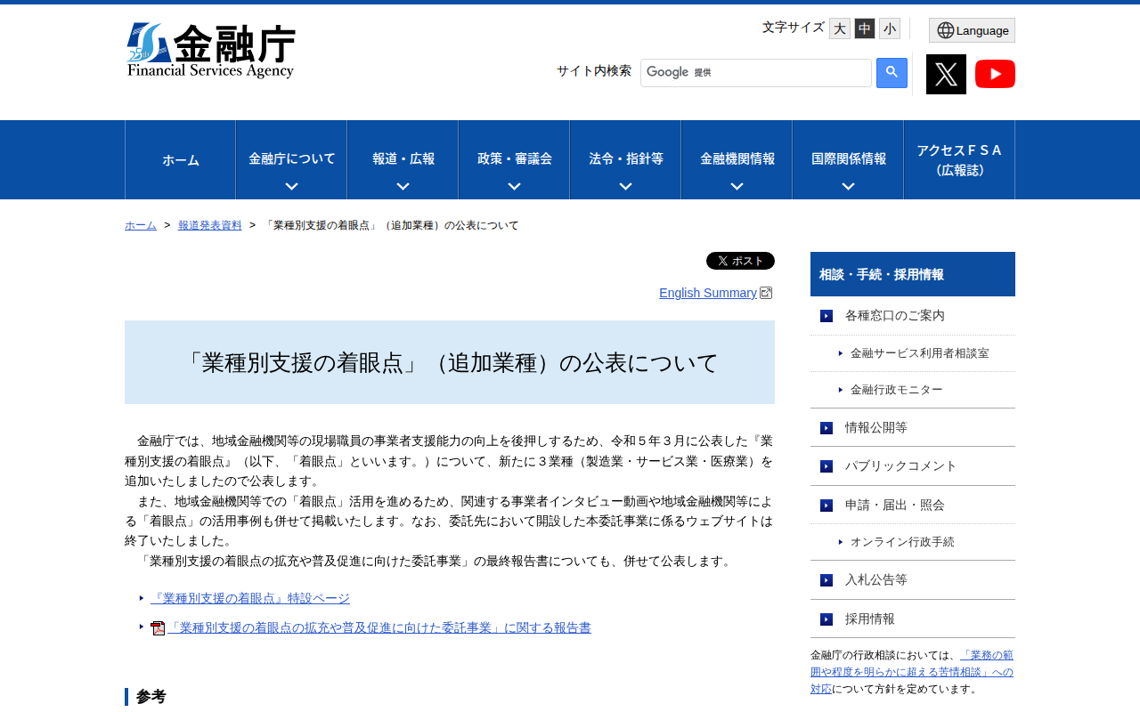 「業種別支援の着眼点」(追加業種)の公表について:金融庁 - 保存されたスクリーンショット