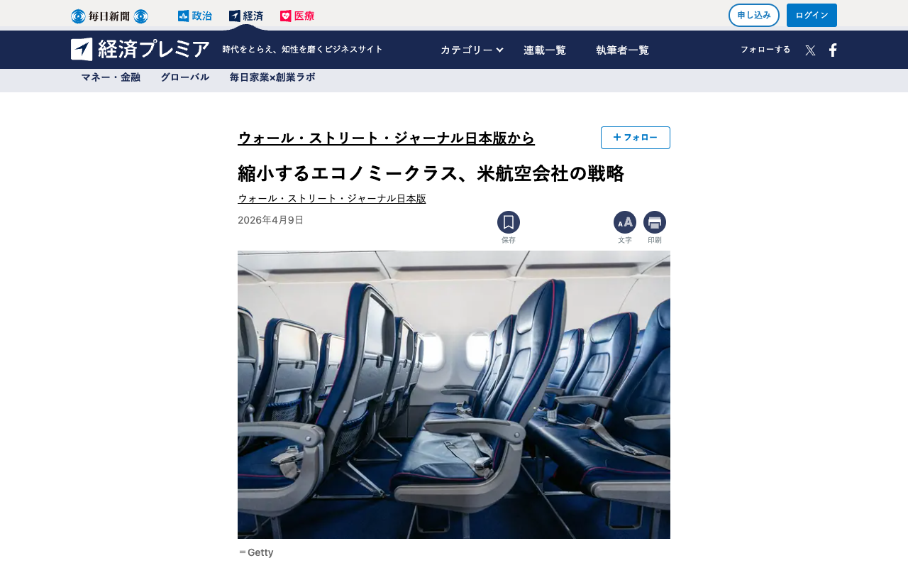 縮小するエコノミークラス、米航空会社の戦略 | ウォール・ストリート・ジャーナル日本版から | ウォール・ストリート・ジャーナル日本版 | 毎日新聞「経済プレミア」 - 保存されたスクリーンショット