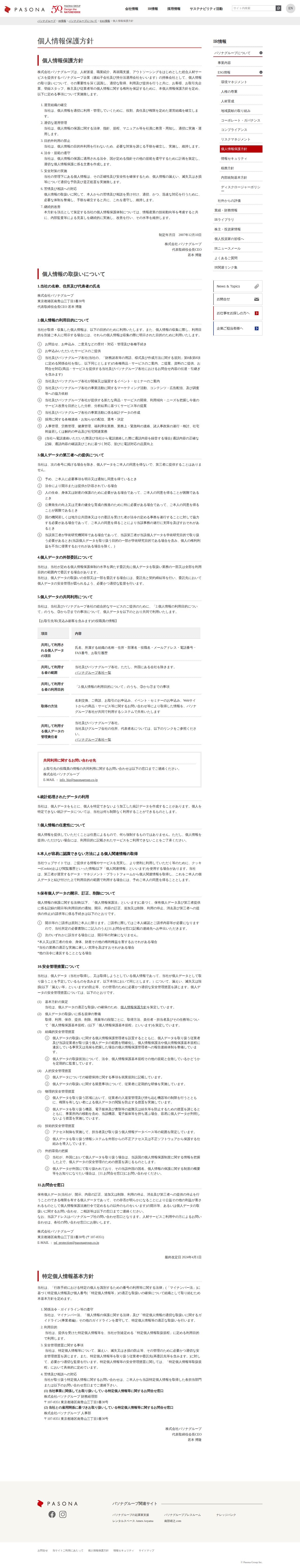 個人情報保護方針 | パソナグループ - 保存されたスクリーンショット
