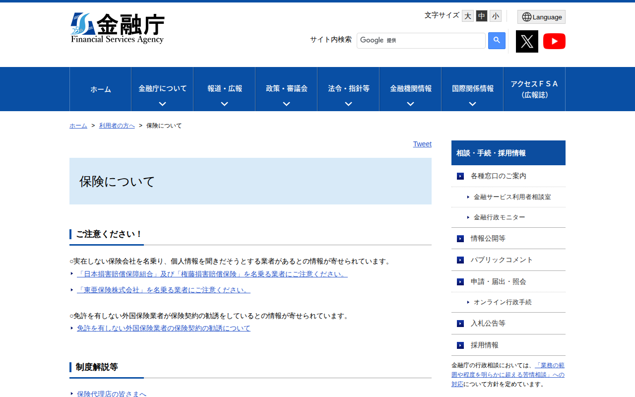 保険について:金融庁 - 保存されたスクリーンショット