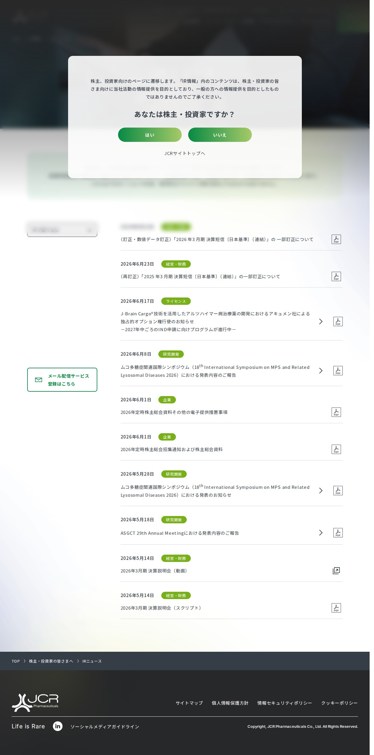 IRニュース | JCRファーマ株式会社 - Saved screenshot