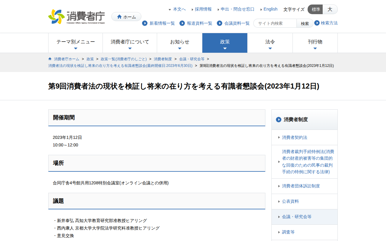 第9回消費者法の現状を検証し将来の在り方を考える有識者懇談会(2023年1月12日) | 消費者庁 - 保存されたスクリーンショット