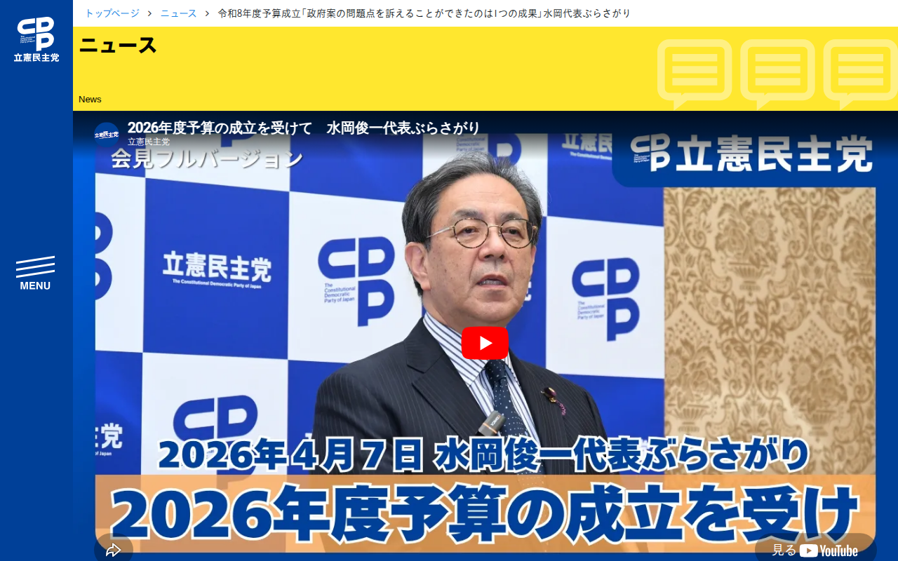 令和8年度予算成立「政府案の問題点を訴えることができたのは1つの成果」水岡代表ぶらさがり - 立憲民主党 - 保存されたスクリーンショット