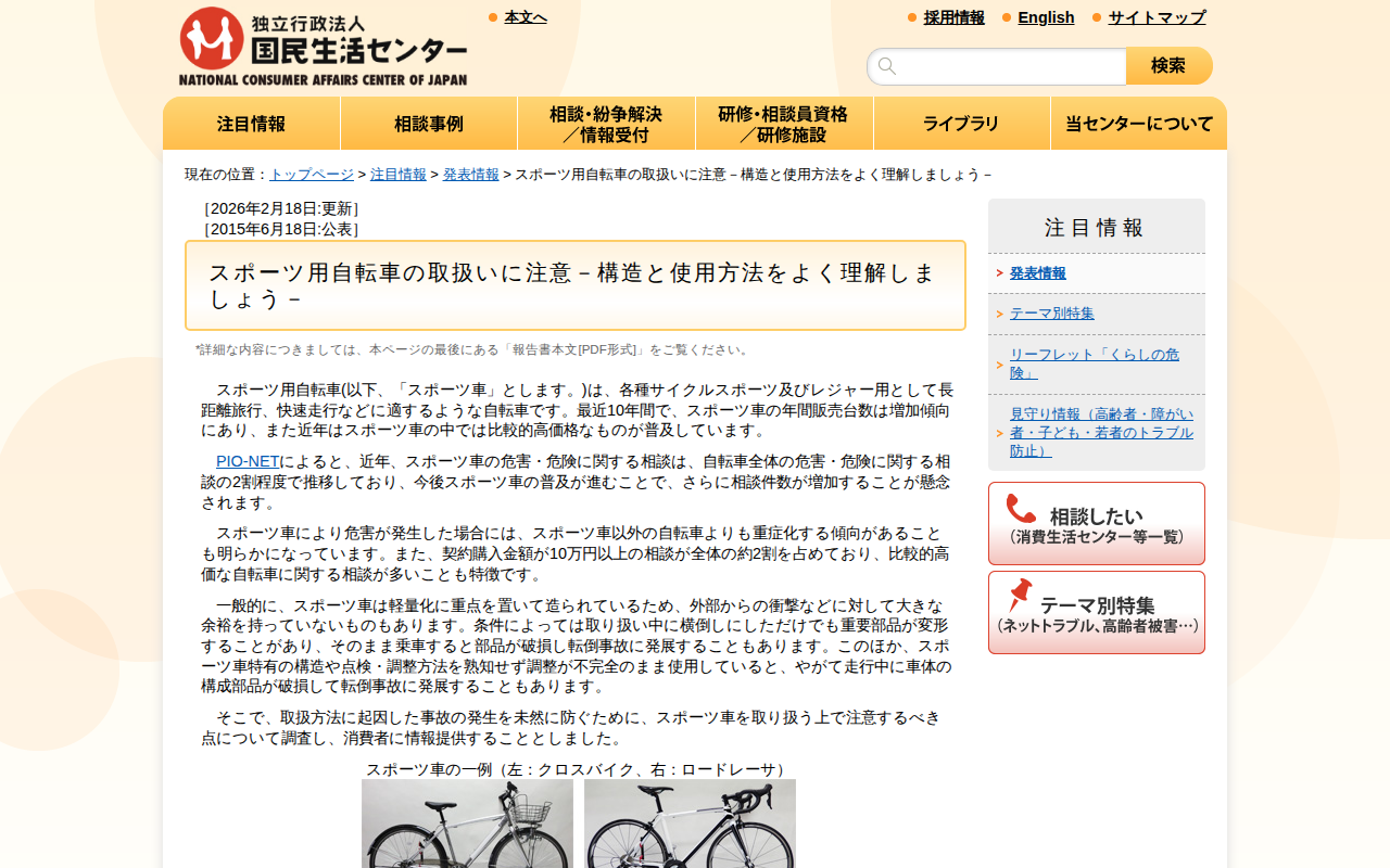 スポーツ用自転車の取扱いに注意-構造と使用方法をよく理解しましょう-(発表情報)_国民生活センター - 保存されたスクリーンショット
