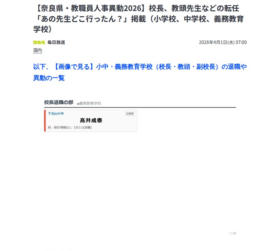 【奈良県・教職員人事異動2026】校長、教頭先生などの転任「あの先生どこ行ったん?」掲載(小学校、中学校、義務教育学校) | TBS NEWS DIG (7ページ) - 保存されたスクリーンショット