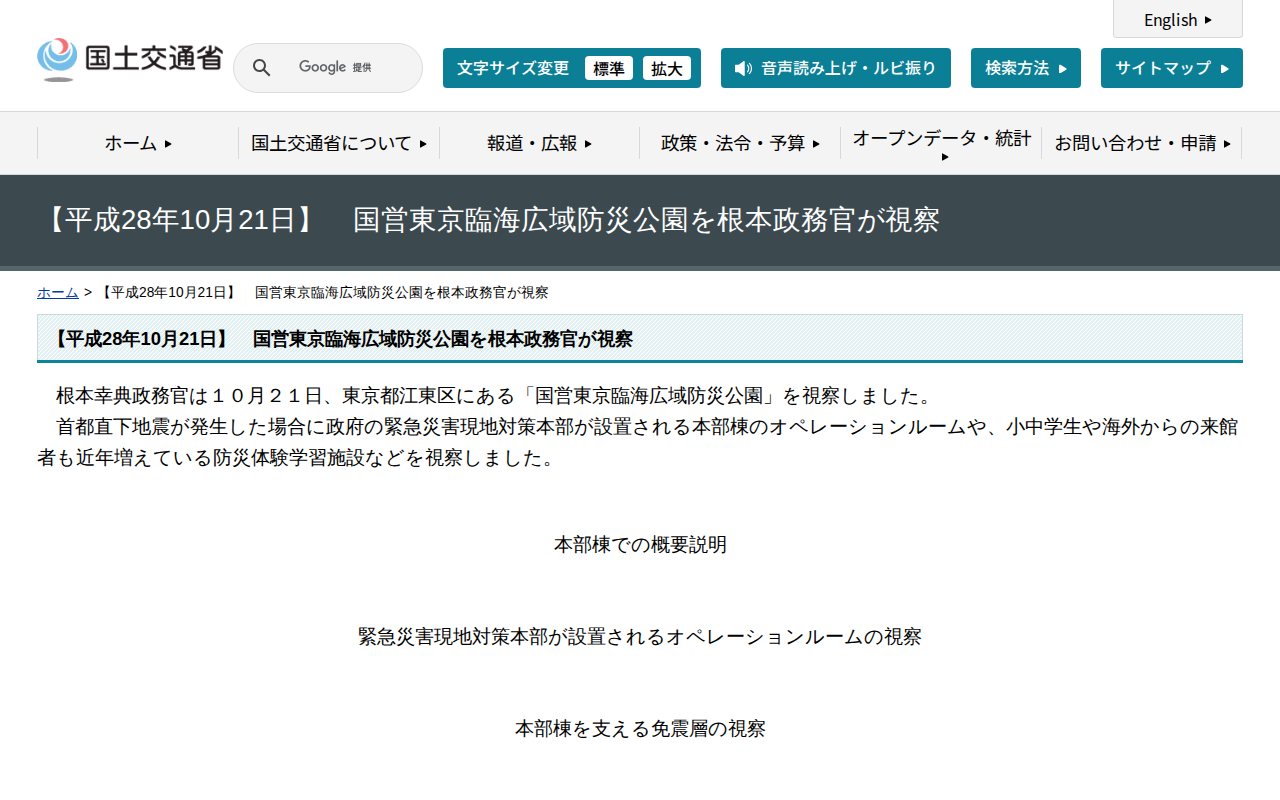 【平成28年10月21日】 国営東京臨海広域防災公園を根本政務官が視察 - 国土交通省 - 保存されたスクリーンショット