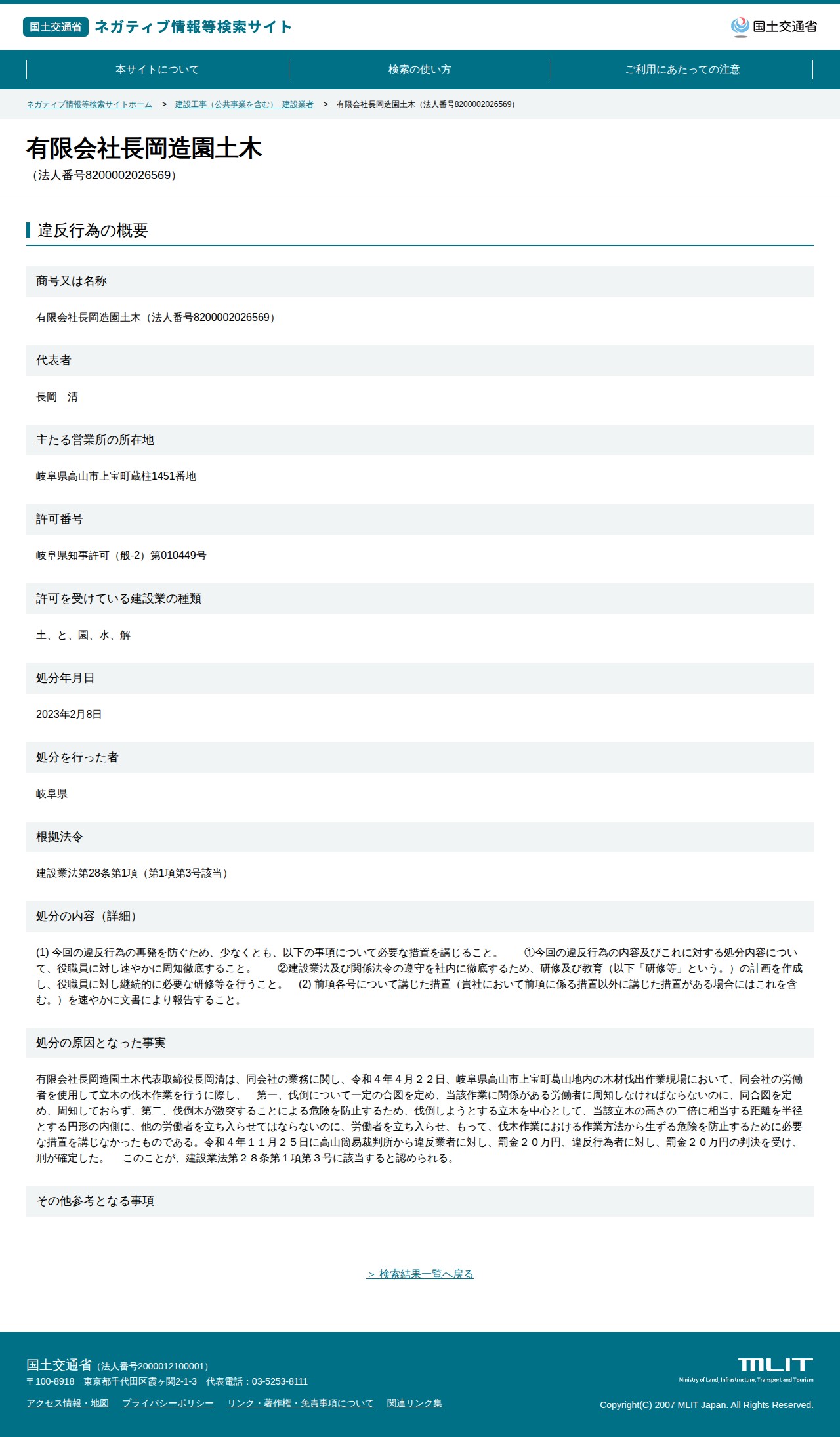 有限会社長岡造園土木(法人番号8200002026569) - 国土交通省 ネガティブ情報等検索サイト - 保存されたスクリーンショット