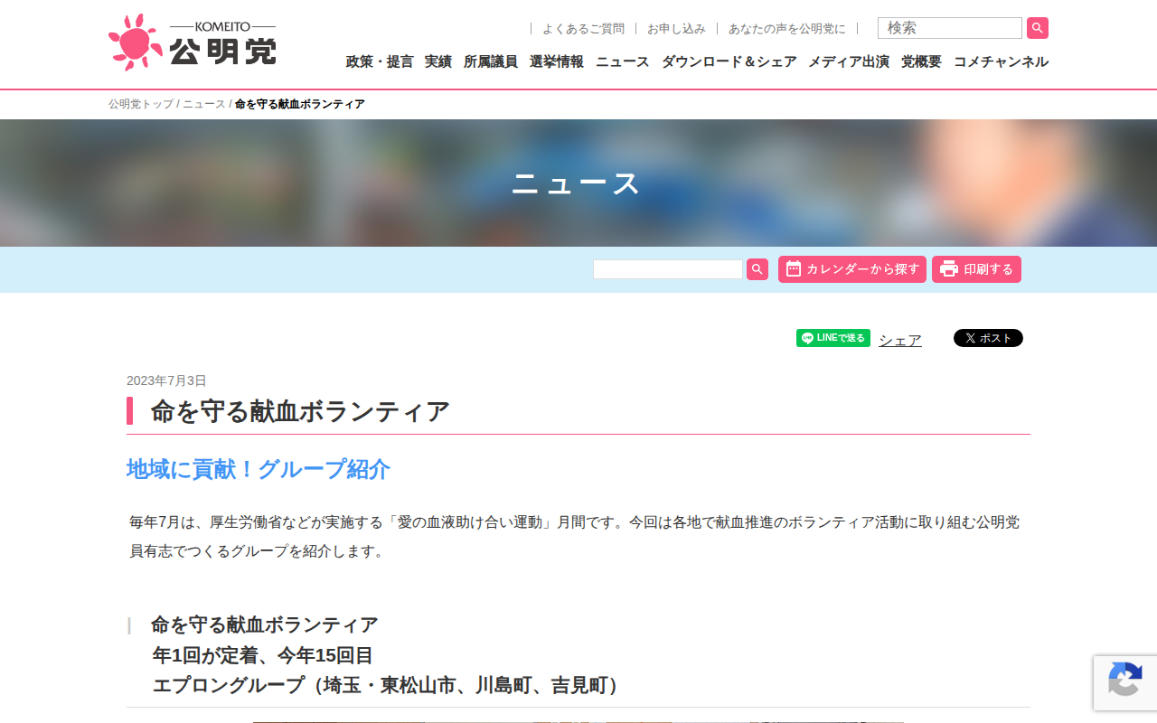 命を守る献血ボランティア | ニュース | 公明党 - Saved screenshot