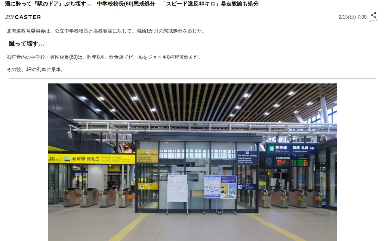 酒に酔って『駅のドア』ぶち壊す… 中学校校長(60)懲戒処分 「スピード違反40キロ」暴走教諭も処分(TREND NEWS CASTER)|dメニューニュース(NTTドコモ) - 保存されたスクリーンショット